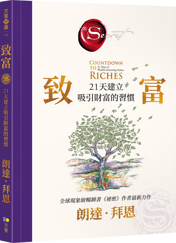 致富：21天建立吸引財富的習慣